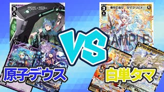 【原子デウスvs白単タマ】環境上位デッキ同士で勝負！！！！【wixoss・ウィクロス】