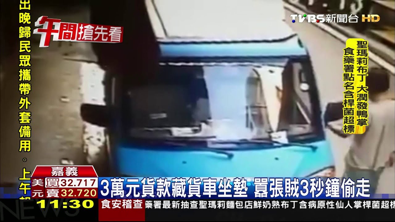 3萬元貨款藏貨車坐墊　囂張賊3秒鐘偷走