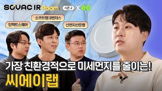 Ep.10-2 미세먼지를 줄이는 가장 친환경적인 스타트업, 씨에이랩