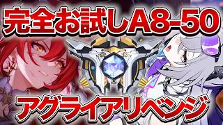【崩壊：スターレイル】お試しアグライア編成リベンジしてやるぞおお【Honkai: Star Rail】