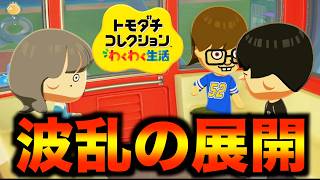 【トモコレ】じんたんがついに告白したがまさかの乱入者が！？！？