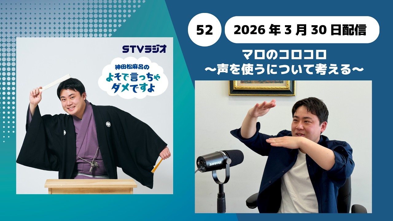 【神田松麻呂のよそで言っちゃダメですよ】第52回 マロのコロコロ〜声を使うについて考える〜