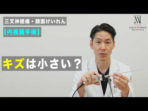 三叉神経痛・顔面けいれん｜内視鏡手術のメリットとは？顕微鏡手術との違いを専門医が解説