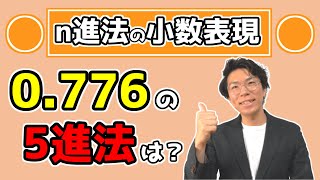 【高校数学】n進法の小数表現【数学A】