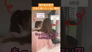 海外に住んでる日本人女子が日本に帰りたくない理由😃👏 #海外生活 #海外移住