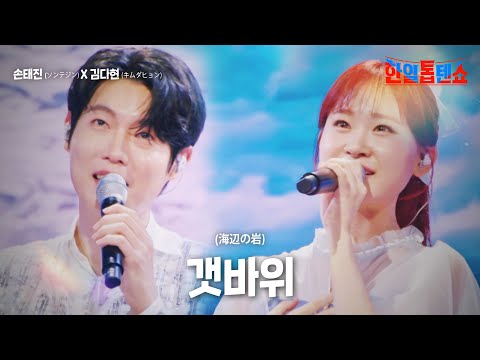 손태진(ソンテジン)X김다현(キムダヒョン) - 갯바위(海辺の岩)｜한일톱텐쇼 25회