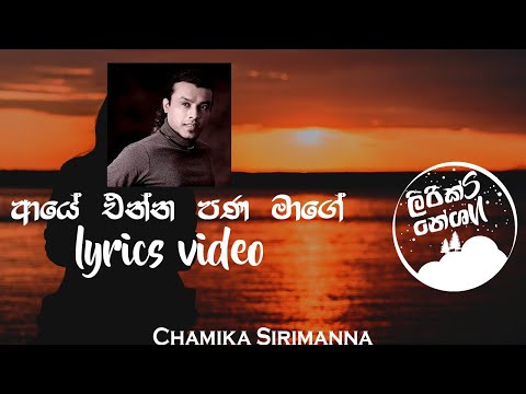 Aye Enna Pana Mage (ආයේ එන්න පණ මාගේ) - Chamika Sirimanna [lyrics video]