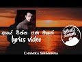 Aye Enna Pana Mage ආයේ එන්න පණ මාගේ Chamika Sirimanna Lyrics Video