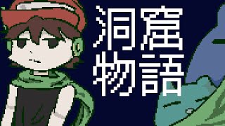 【ゆっくり実況】一気見：洞窟物語
