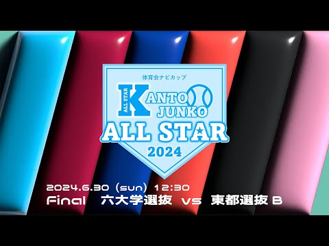 【完全版】関東JUNKOオールスター2024決勝戦（2024.6.30）