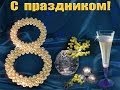 Любимой женщине! - Поздравление с 8 Марта 