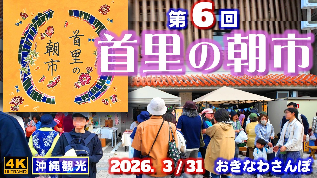 ◤沖縄旅行◢ 大賑わいの｢首里の朝市｣を歩く♯1173 おきなわさんぽ The 6th Shuri Morning Market in Naha, Okinawa.