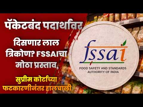पॅकेटबंद पदार्थांवर दिसणार लाल त्रिकोण? FSSAIचा मोठा प्रस्ताव सुप्रीम कोर्टाच्या फटकारणीनंतर हालचाली