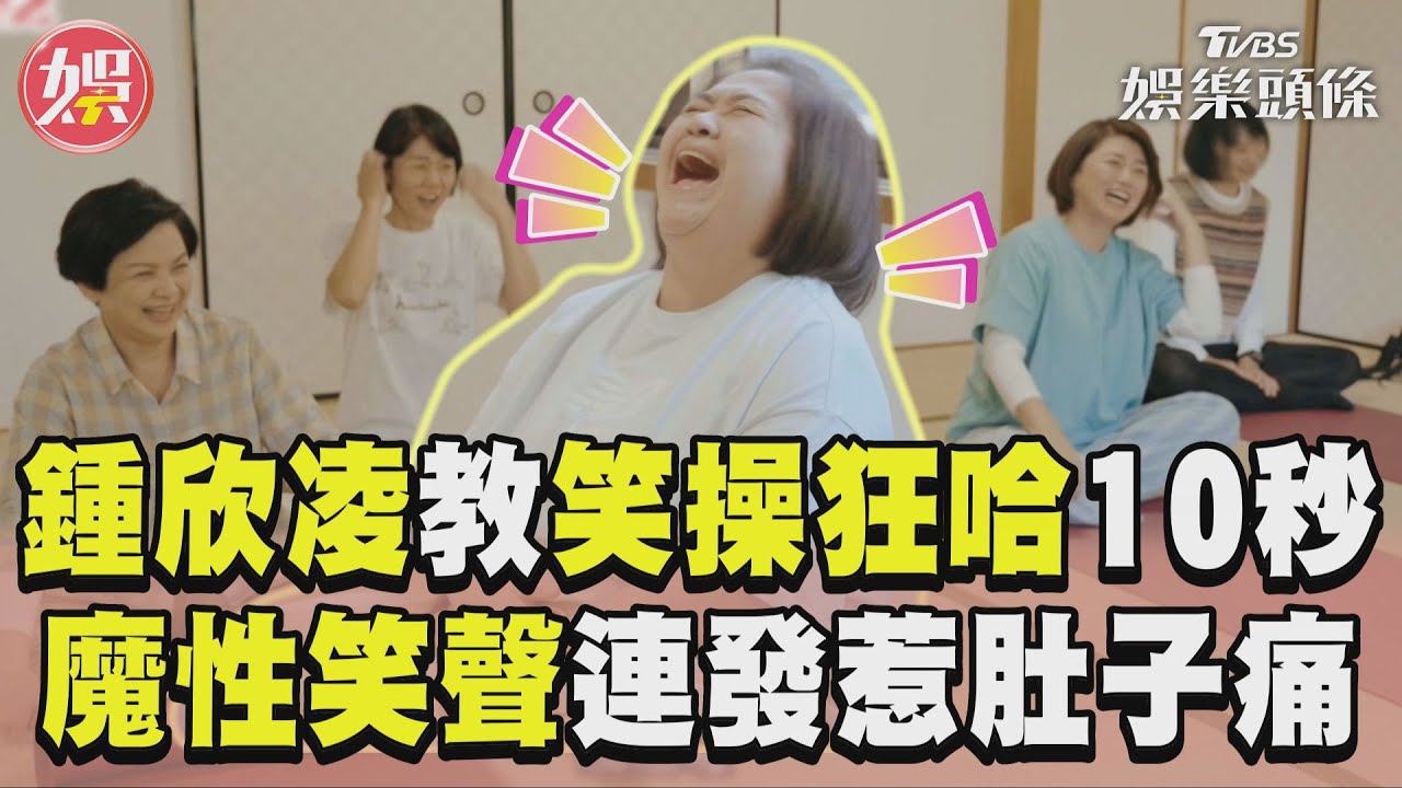 影音／鍾欣凌教日本老師「笑操」狂哈10秒！　魔性笑聲連發惹楊貴媚、嚴藝文肚子痛