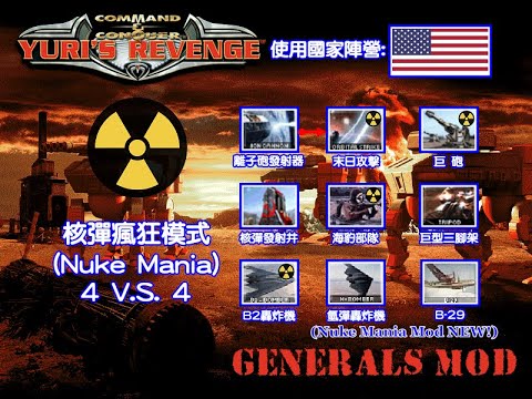 Generals MOD 2-核彈瘋狂模式(Nuke Mania) 4 V.S. 4