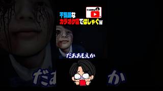 不気味なカラオケ店ではしゃぐw #ホラー #ホラーゲーム #ゲーム実況