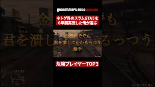 危険プレイヤーランキング ベスト3【GTA5】