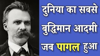 Friedrich Nietzsche: एक सनकी Genius जिससे दुनिया डरती है | Philosophic