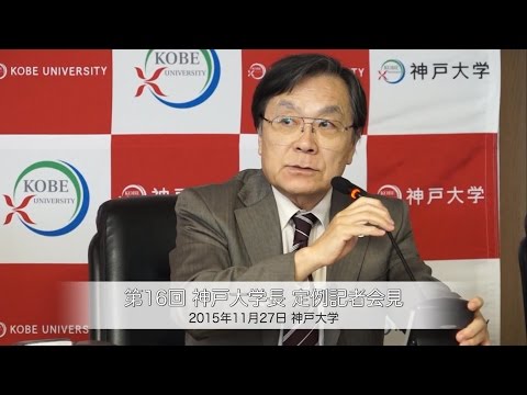 第16回神戸大学長定例記者会見 2015年11月27日