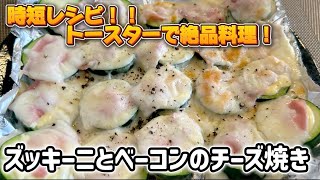 時短レシピ！トースターで簡単！絶品のズッキーニとベーコンのチーズ焼き！