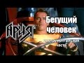 Бегущий Человек (Ария) - все соло партии 