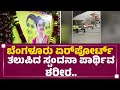 Bengaluru Airport​ ತಲುಪಿದ Spandana Vijay Raghavendra ಪಾರ್ಥಿವ ಶರೀ�