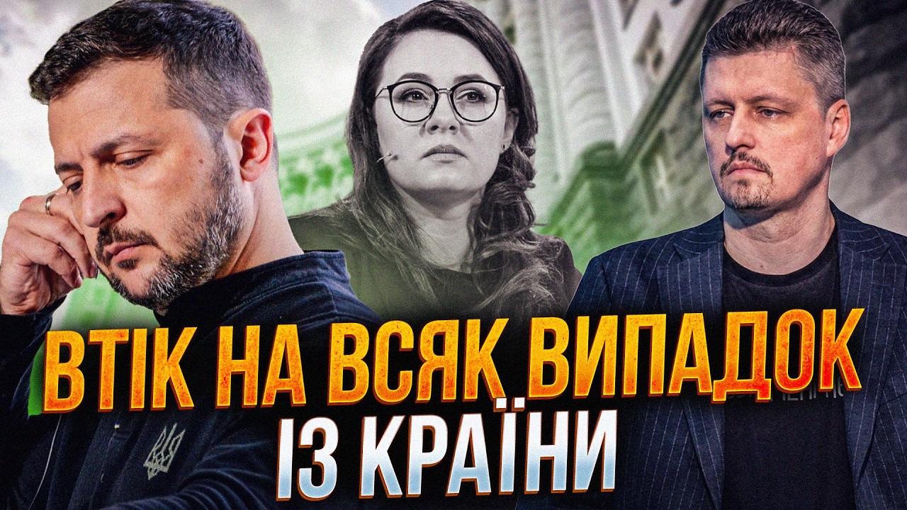 💥Одразу після відставок в Уряді ПОЧАЛОСЯ! Зеленський відсижується у Парижі