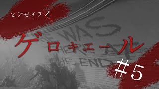 【ヒアゼイライ実況#5】怖すぎて感覚が麻痺してきた【叫び不可避のホラーゲーム】