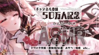 start - ⳹ ASMR ⳼ 50万人記念配信✨かんぱ~い♡/ドリンク作製/炭酸泡/紅茶/咀嚼 etc...【夜見れな/にじさんじ】