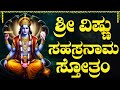 ಶ್ರೀ ವಿಷ್ಣು ಸಹಸ್ರನಾಮ ಸ್ತೋತ್ರಂ Sri Vishnu Sahasra