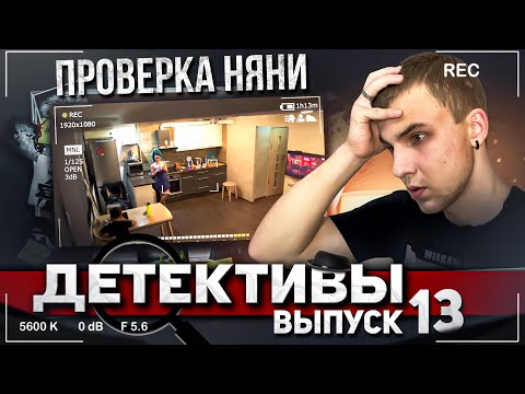 Проверка НЯНИ. Чем занимаются НЯНИ, когда родителей НЕТ ДОМА.