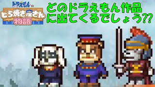 やることいっぱい‼ドラ作品のマニアックなキャラいっぱい‼で楽しすぎるんだが【ドラえもんのどら焼き屋さん物語】