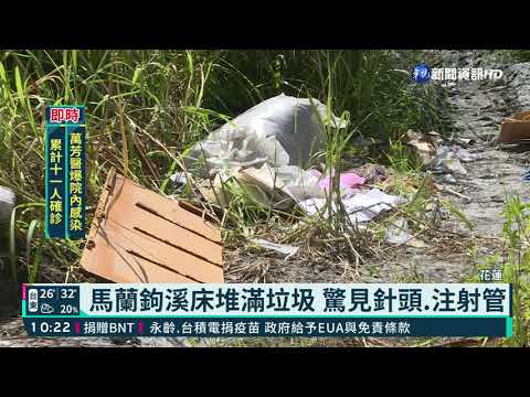 馬蘭鉤溪床堆滿垃圾 驚見針頭.注射管