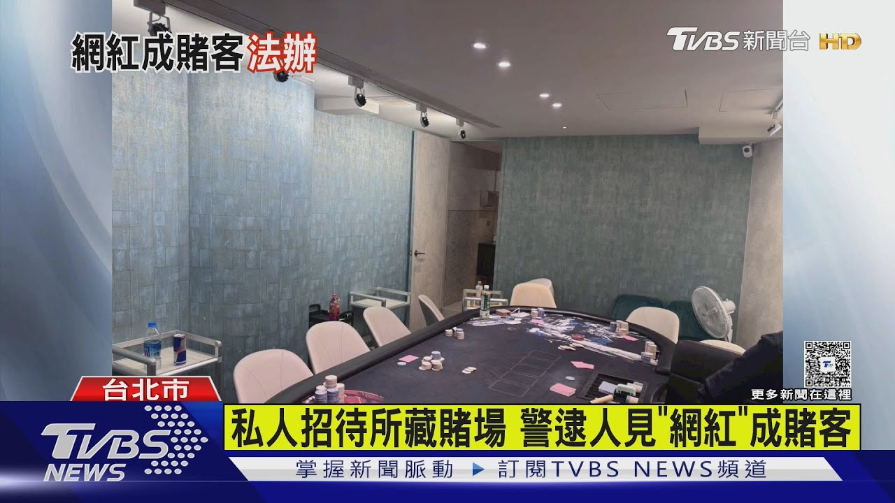 網紅在場!警突襲信義區地下賭場 籌碼高達2000萬