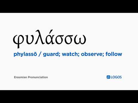 How to pronounce Phylassō in Biblical Greek - (φυλάσσω / guard; watch; observe; follow)