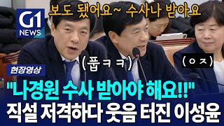 이미 다 보도 됐는데~ 나경원 수사 받으세요!! [G1현장영상]