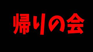 とある参加勢による重大規約違反が判明したので帰りの会をします