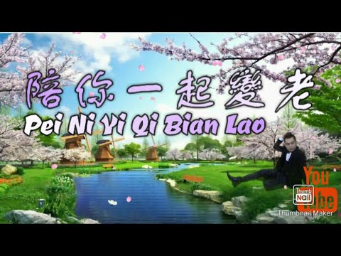 PEI NI YI QI BIAN LAO 陪你一起變老