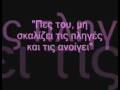 πες του peggy zina karaoke with lyrics 