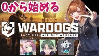 【wardogs】はじめたい方必見！０から始めるwardogs🐶 w/ぼんぎ先生、かんせるさん、Minyaちゃん