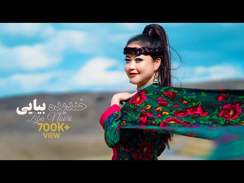 Zeba Noori New Hazaragi Song - Khandida beya-e Official Music video|خندیده بیایی آهنگ جدید زیبا نوری
