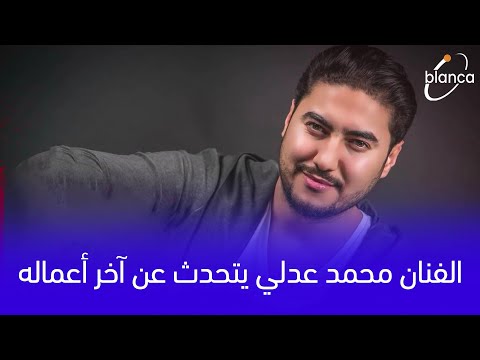 الفنان محمد عدلي يتحدث عن اخر أعماله ..و الأغنية هي تجسيد لمشاكل في محيطي