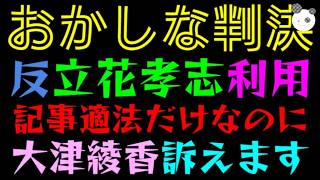 【ポスター裁判】余計な判決文を”反・立花孝志派”が利用『記事が適法だと判断されただけなのに』大津綾香、訴えますで注目ゲットｗ