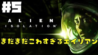 【ALIEN:ISOLATION】＃５ドキドキ宇宙船探索