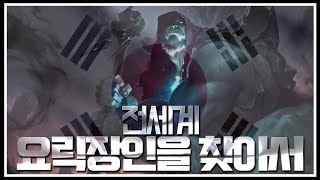 전세계 요릭 장인을 만나다. 대한민국 1위 코사카 우미P