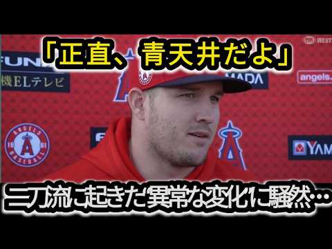 【大谷翔平】マイク・トラウト衝撃告白!ドジャースで起きた“二刀流の異常進化”に全米騒然…なぜ長年隣で戦った彼でさえ翔平の限界を見失ったのか【海外の反応/MLB】
