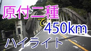 原付二種で450km　遊びで作ったハイライト　YBR125K