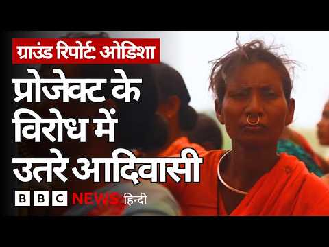 'जंगल-ज़मीन पर मेरा अधिकार, सरकार का नहीं...' Vedanta के Project के विरोध में आदिवासी- Ground Report