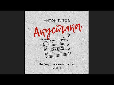 Антон Титов - Улетай