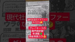 #グレイキースの魔界語訳録 1話「蛇人（ラミア）の呪文書」（帆上夏希）『鬼滅の刃スピンオフ読者はアンケ出すかな？』#少年ジャンプ #2026年 41号 #jump #comics #WJ #漫画語り